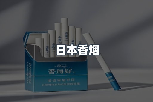 日本香烟